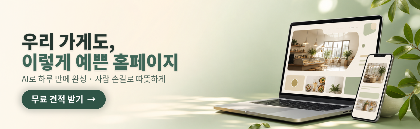 위아온 — 우리 가게도 이렇게 예쁜 홈페이지, 하루 만에